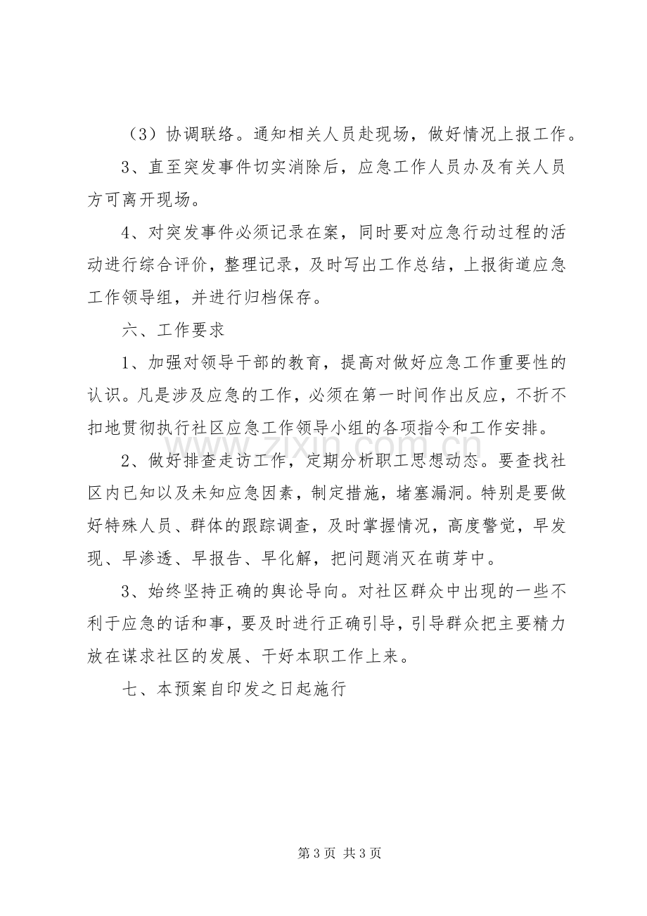 街道各社区工作应急处理预案 .docx_第3页