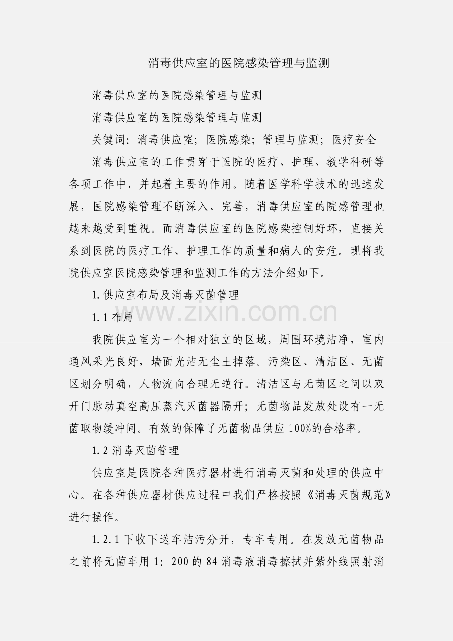 消毒供应室的医院感染管理与监测.docx_第1页