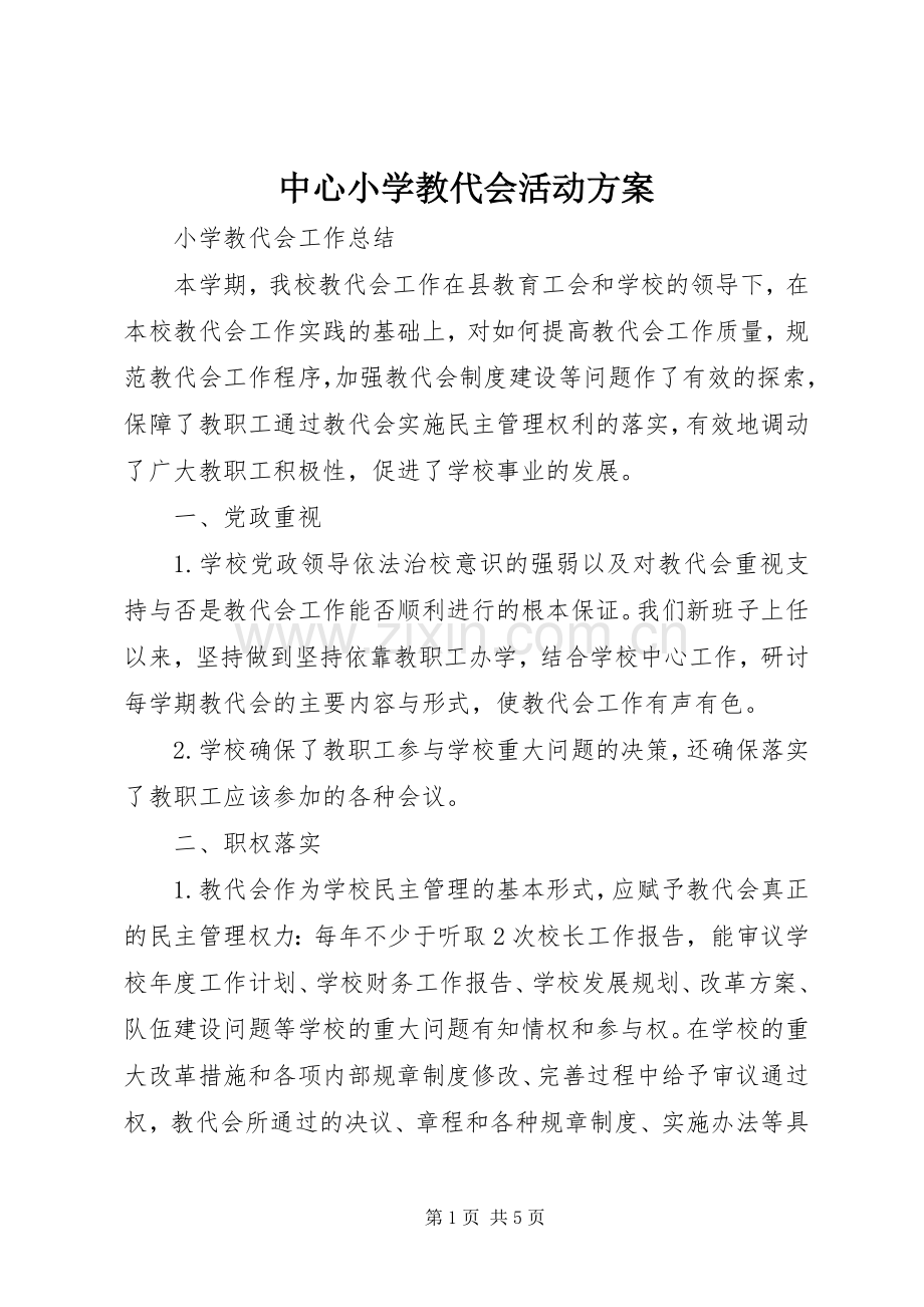 中心小学教代会活动实施方案 .docx_第1页