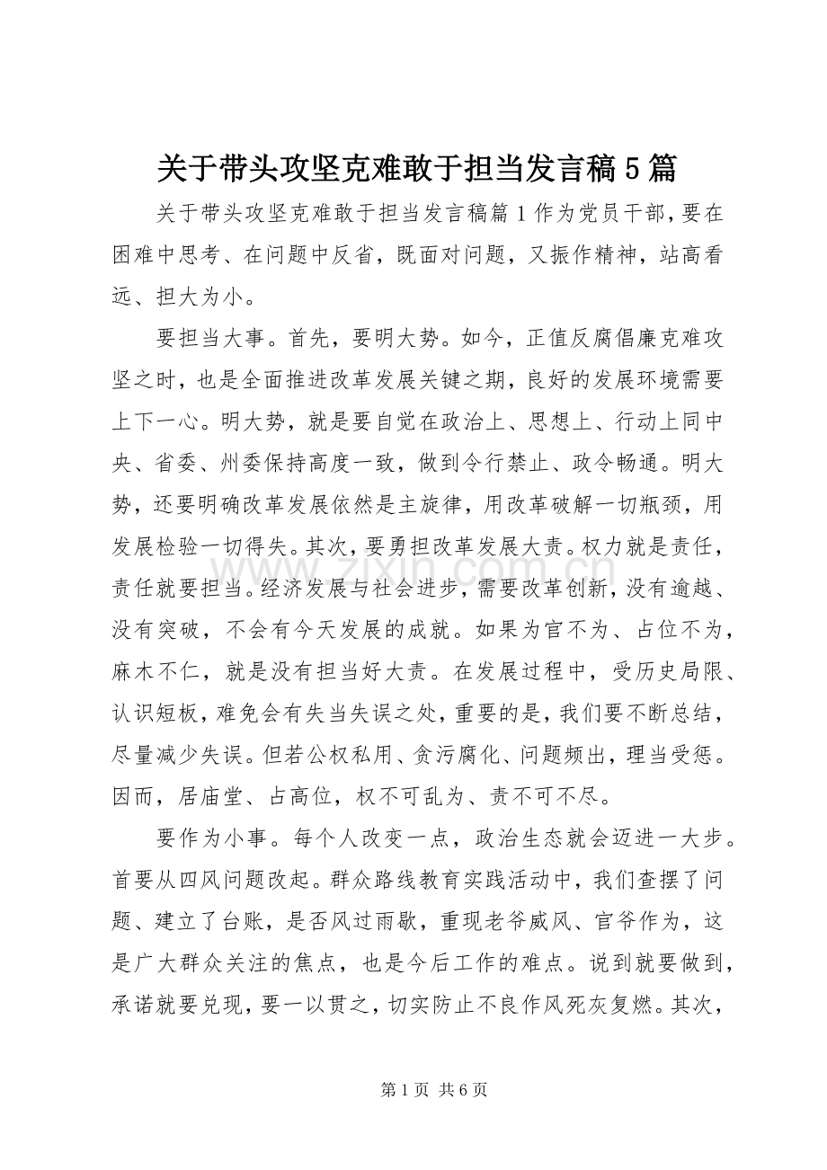 关于带头攻坚克难敢于担当发言稿5篇.docx_第1页