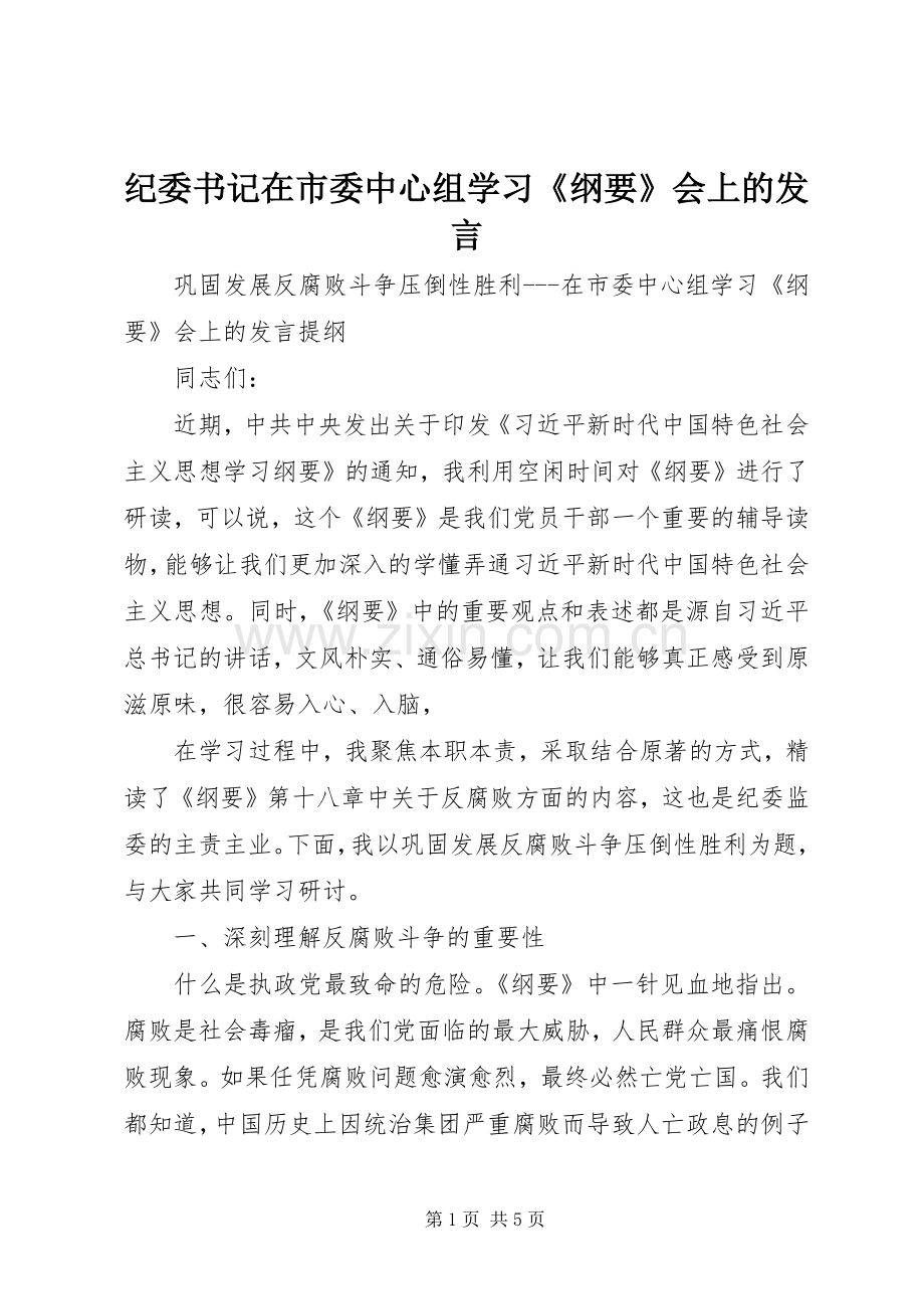 纪委书记在市委中心组学习《纲要》会上的发言稿.docx_第1页