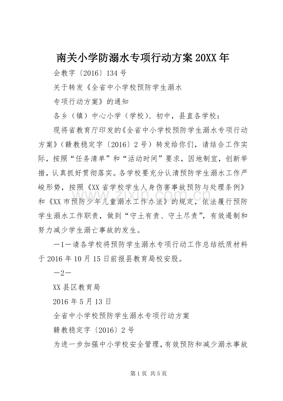 南关小学防溺水专项行动实施方案20XX年 .docx_第1页