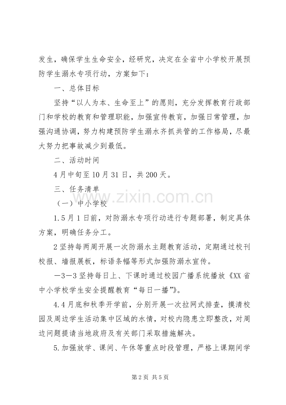 南关小学防溺水专项行动实施方案20XX年 .docx_第2页