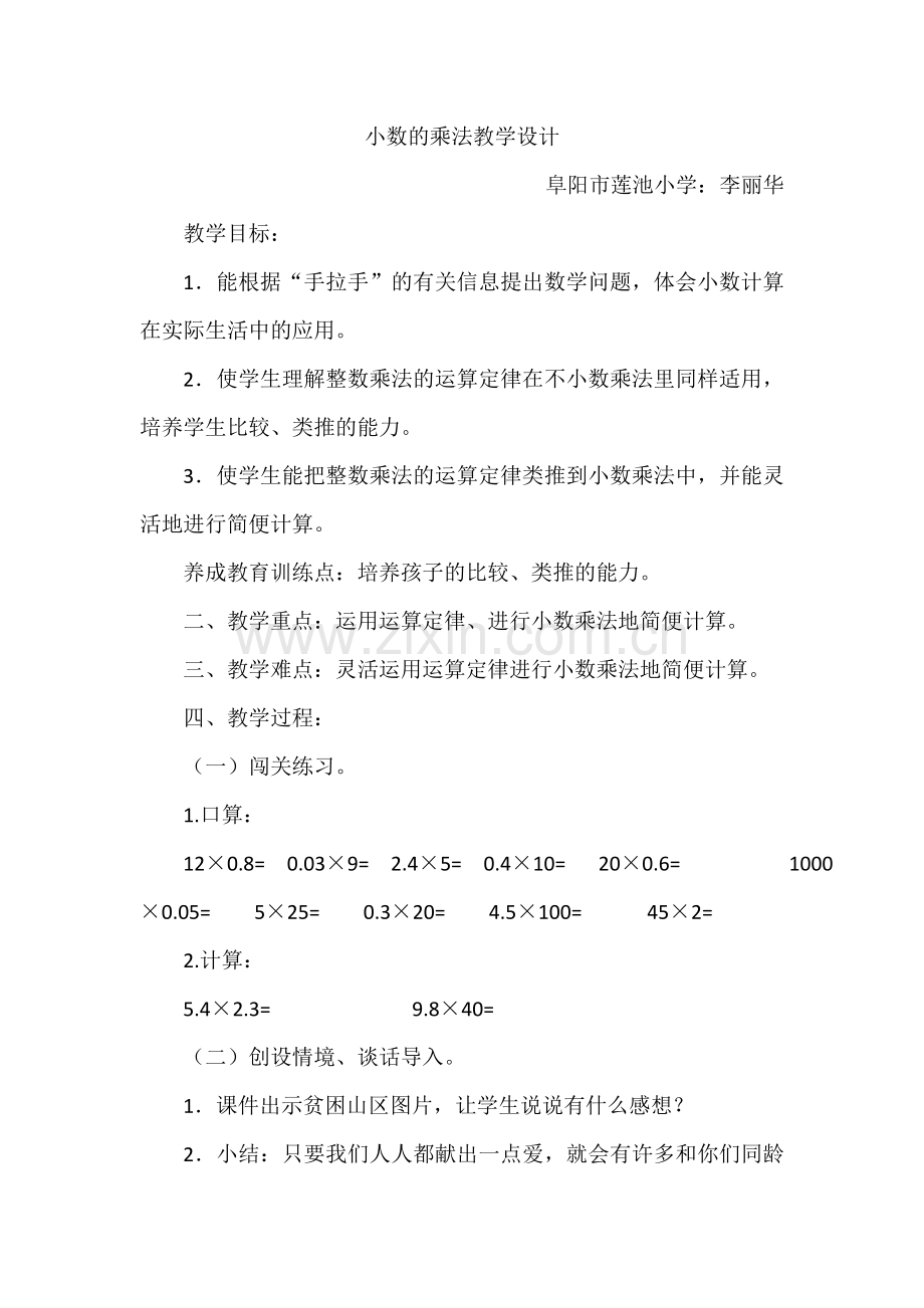 小学数学北师大2011课标版四年级小数的乘法手拉手.doc_第1页