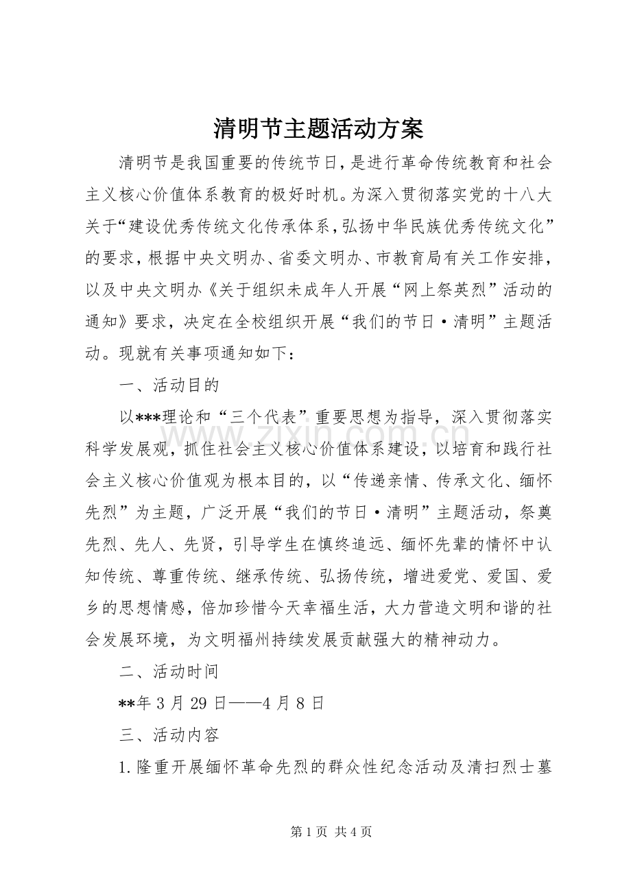 清明节主题活动实施方案 .docx_第1页