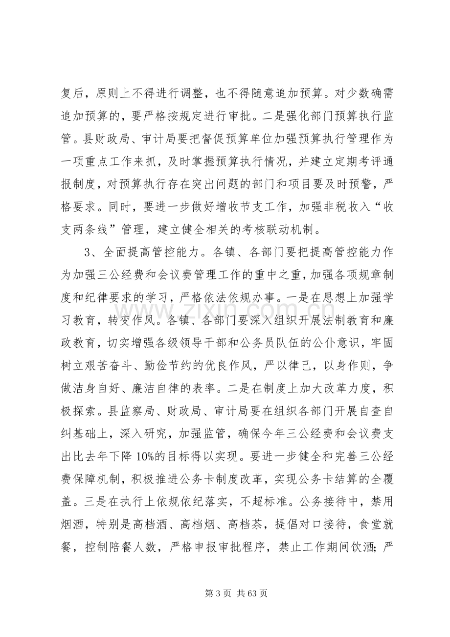 全县三公经费和会议费管理工作会议上的讲话.docx_第3页