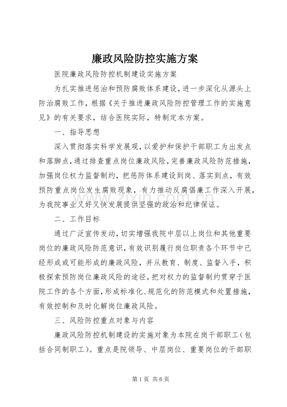 廉政风险防控方案.docx_第1页