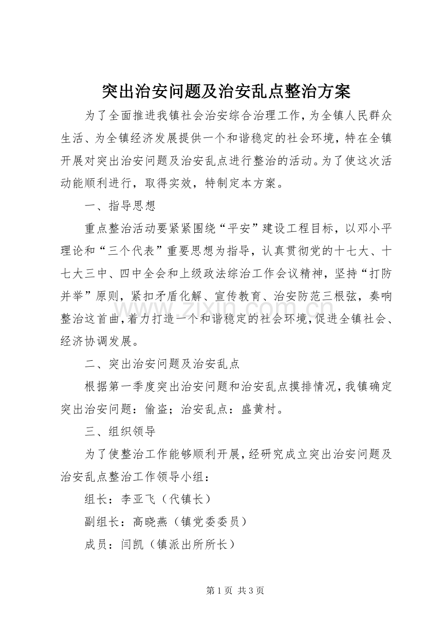 突出治安问题及治安乱点整治实施方案.docx_第1页