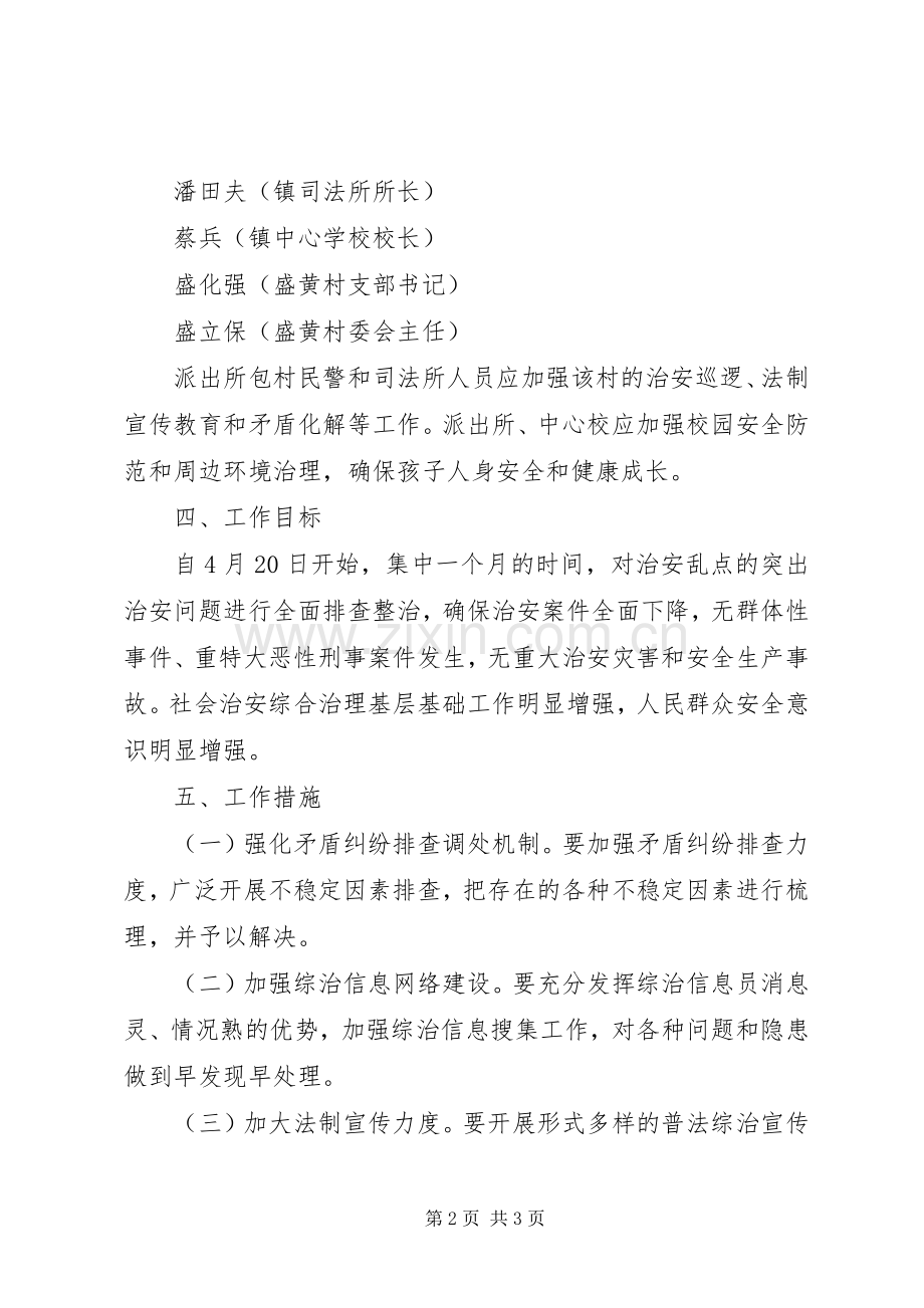 突出治安问题及治安乱点整治实施方案.docx_第2页