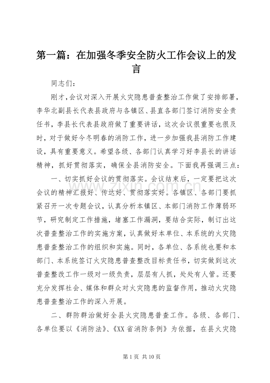 第一篇：在加强冬季安全防火工作会议上的发言稿.docx_第1页