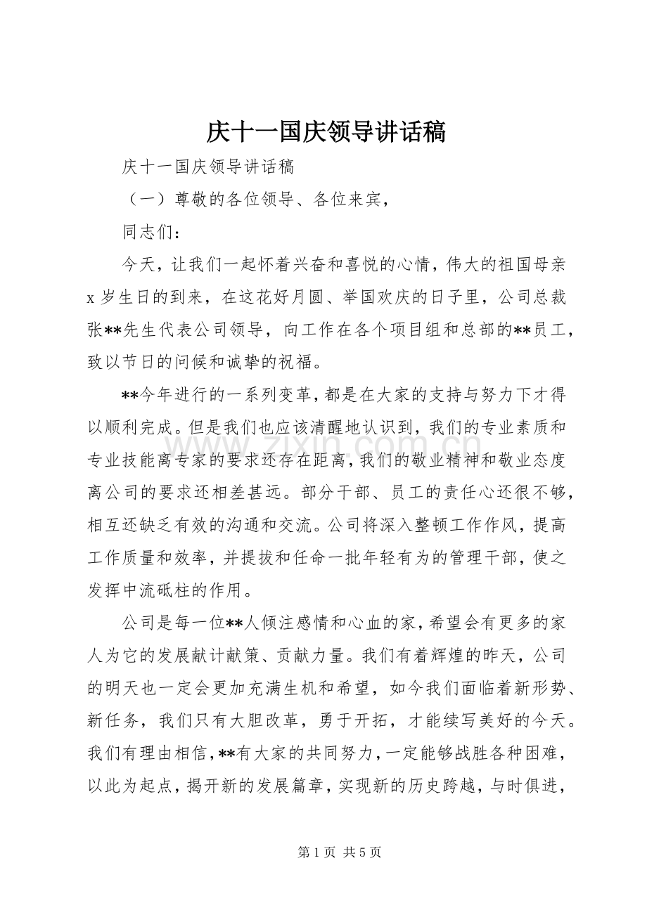 庆十一国庆领导讲话稿.docx_第1页