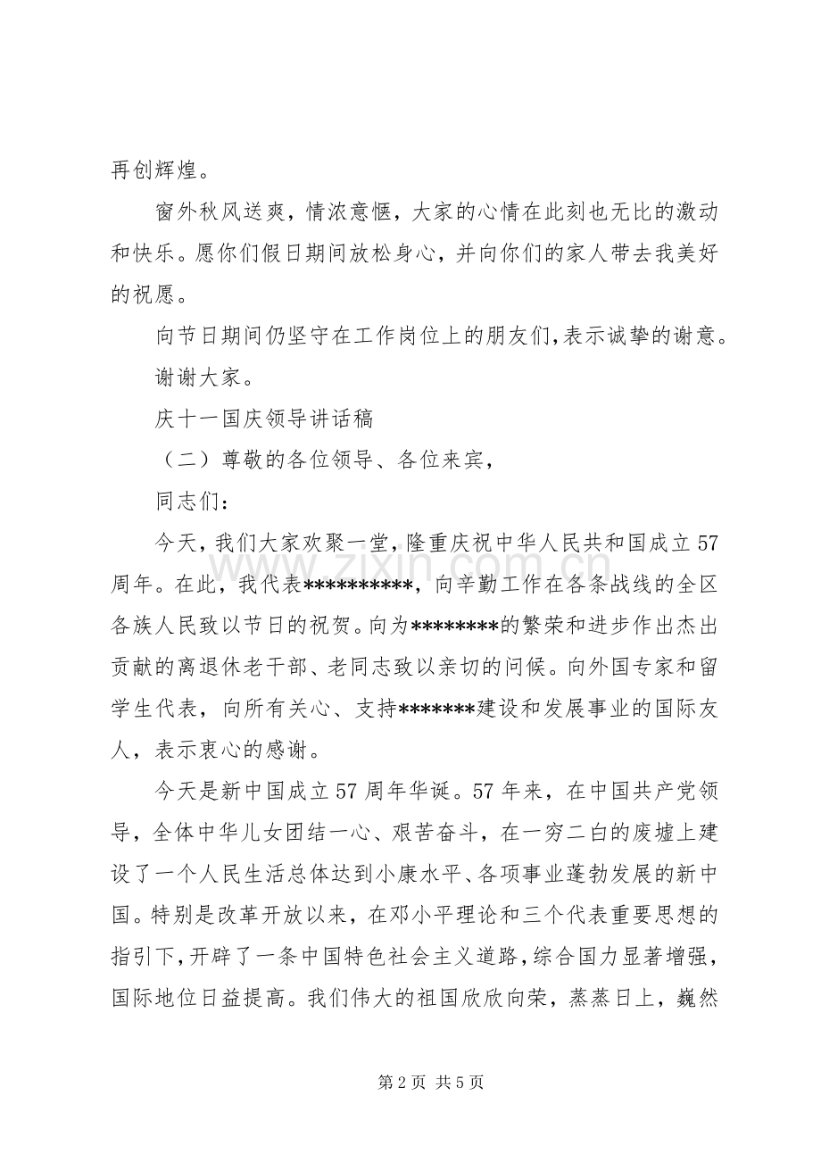 庆十一国庆领导讲话稿.docx_第2页