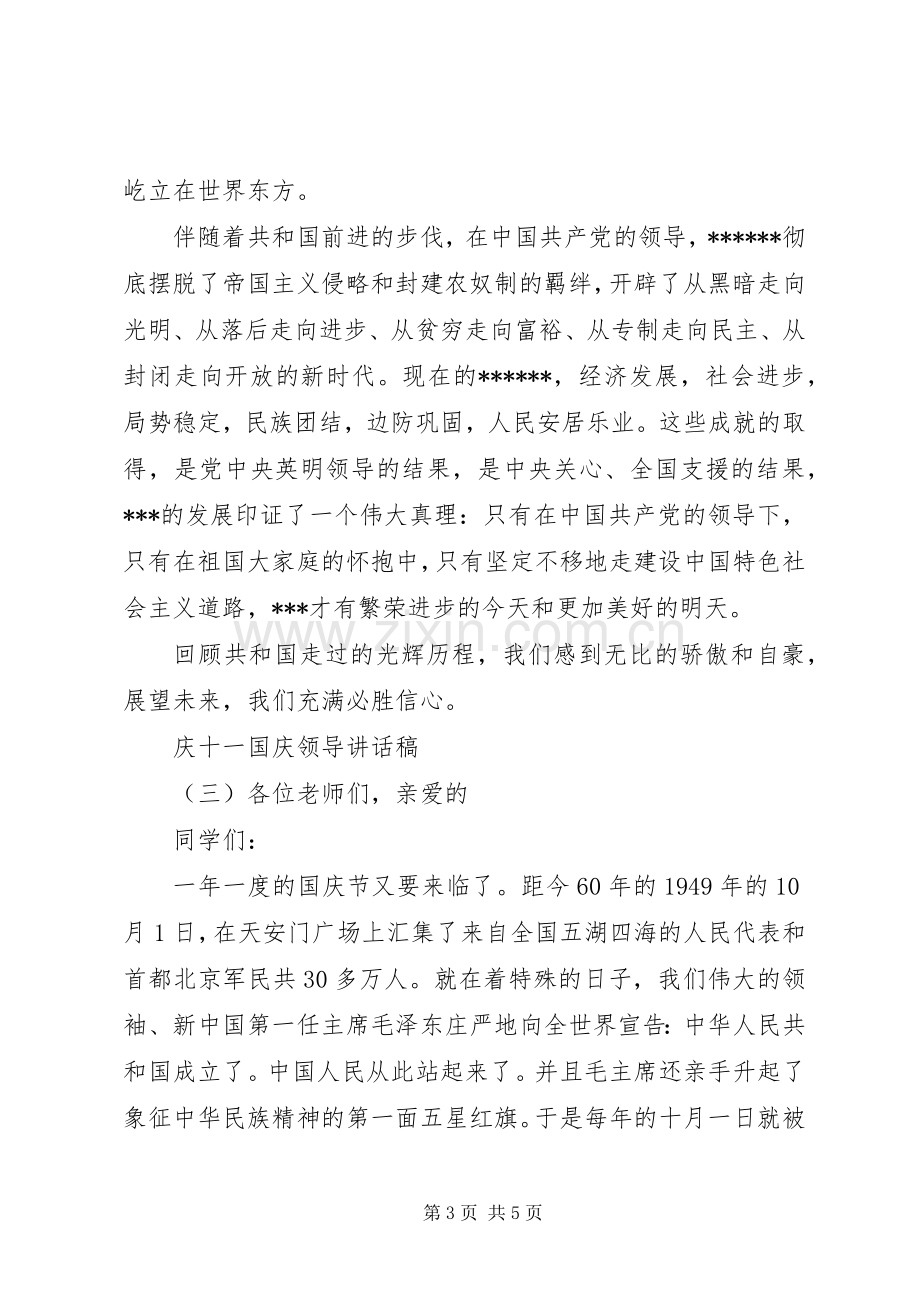 庆十一国庆领导讲话稿.docx_第3页