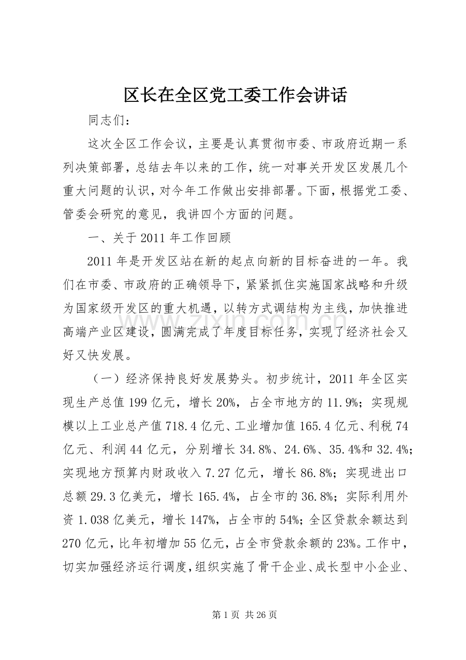 区长在全区党工委工作会讲话.docx_第1页