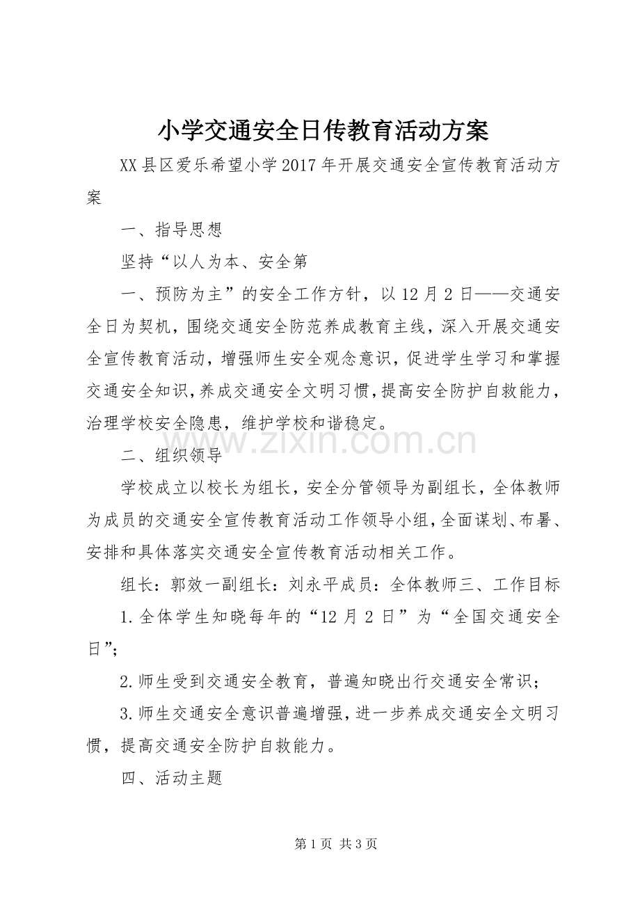 小学交通安全日传教育活动实施方案.docx_第1页