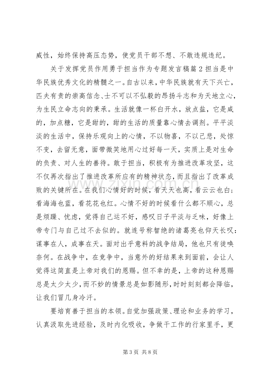 关于发挥党员作用勇于担当作为专题发言稿.docx_第3页