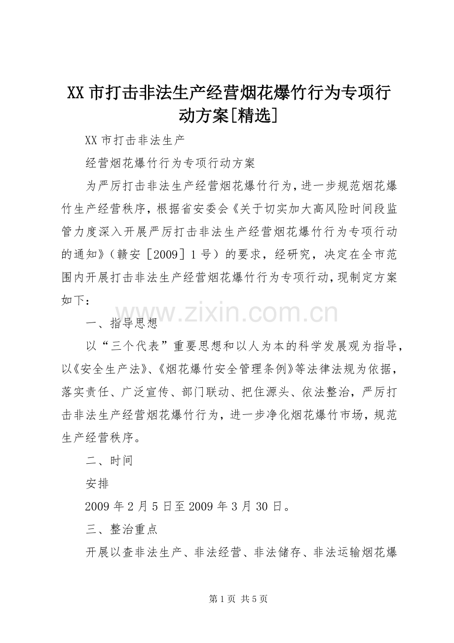 XX市打击非法生产经营烟花爆竹行为专项行动实施方案[].docx_第1页