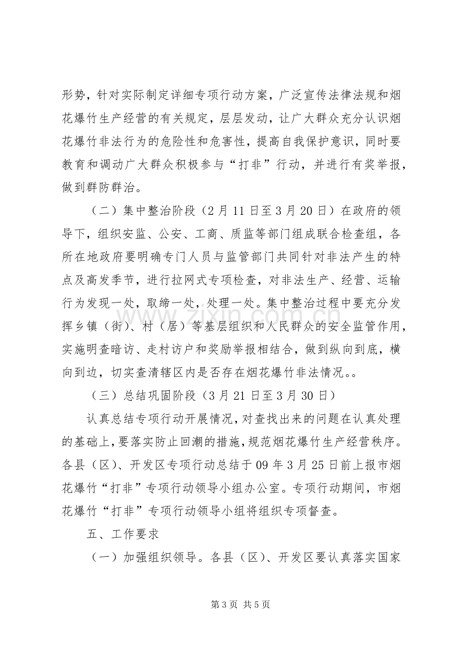 XX市打击非法生产经营烟花爆竹行为专项行动实施方案[].docx_第3页