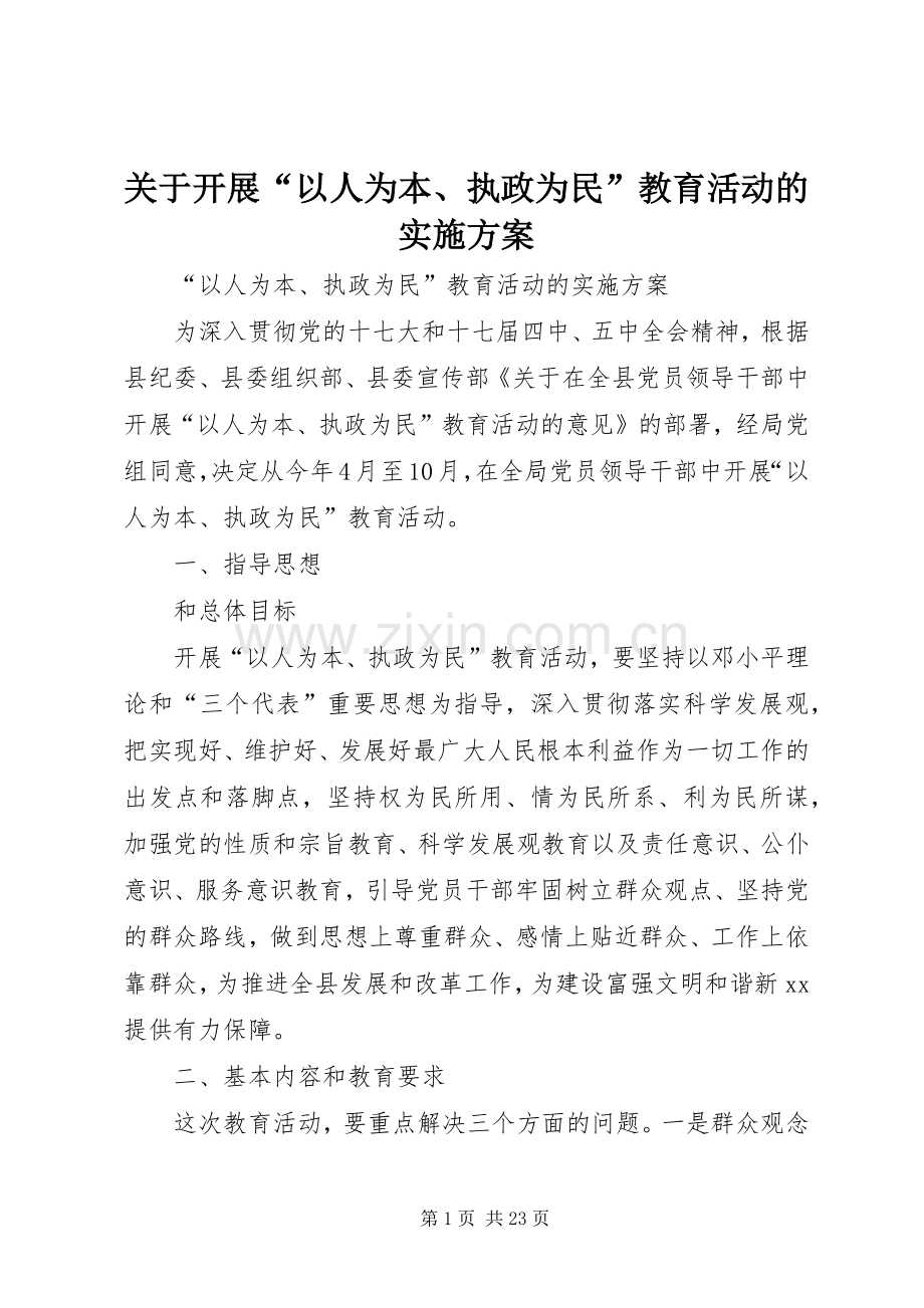 关于开展“以人为本、执政为民”教育活动的方案.docx_第1页