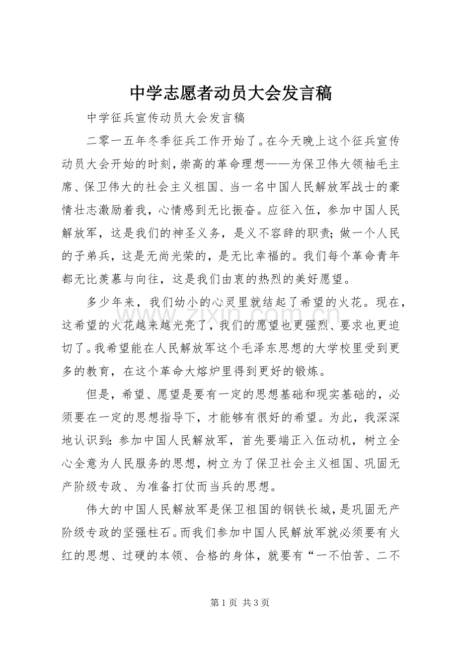 中学志愿者动员大会发言稿范文.docx_第1页