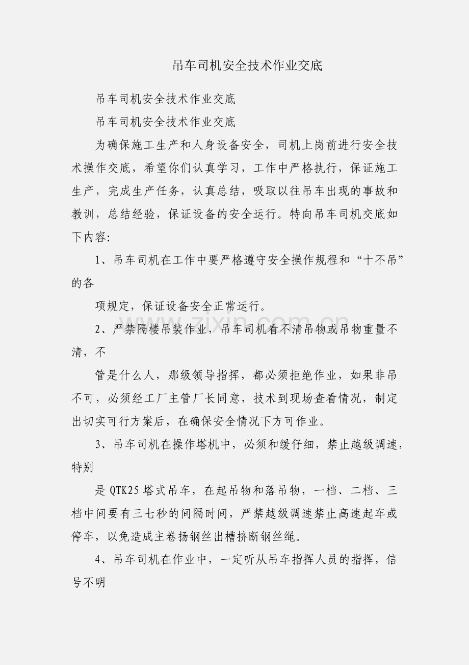 吊车司机安全技术作业交底.docx_第1页