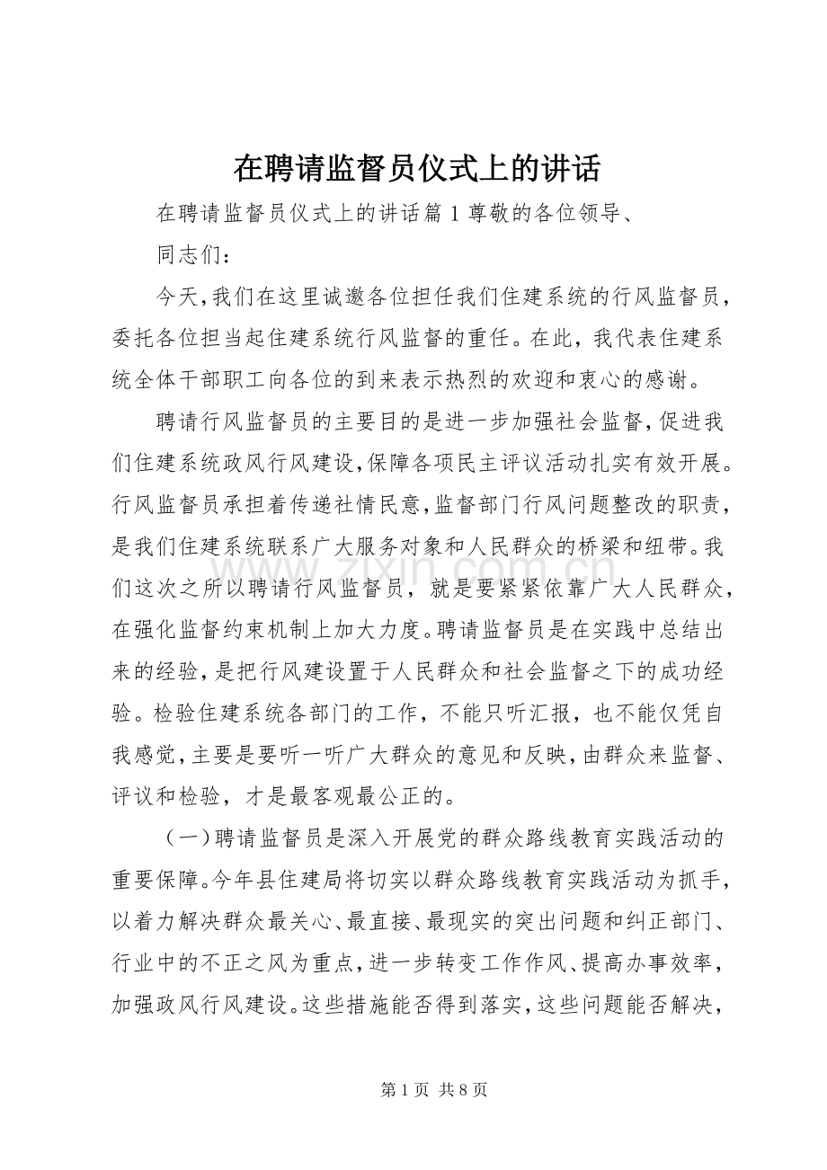 在聘请监督员仪式上的讲话.docx_第1页