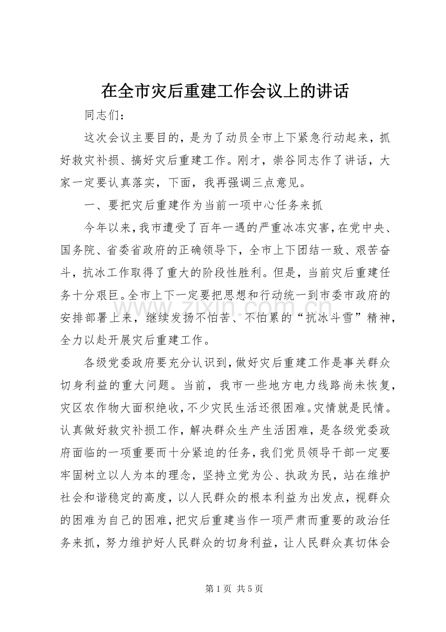 在全市灾后重建工作会议上的讲话.docx_第1页