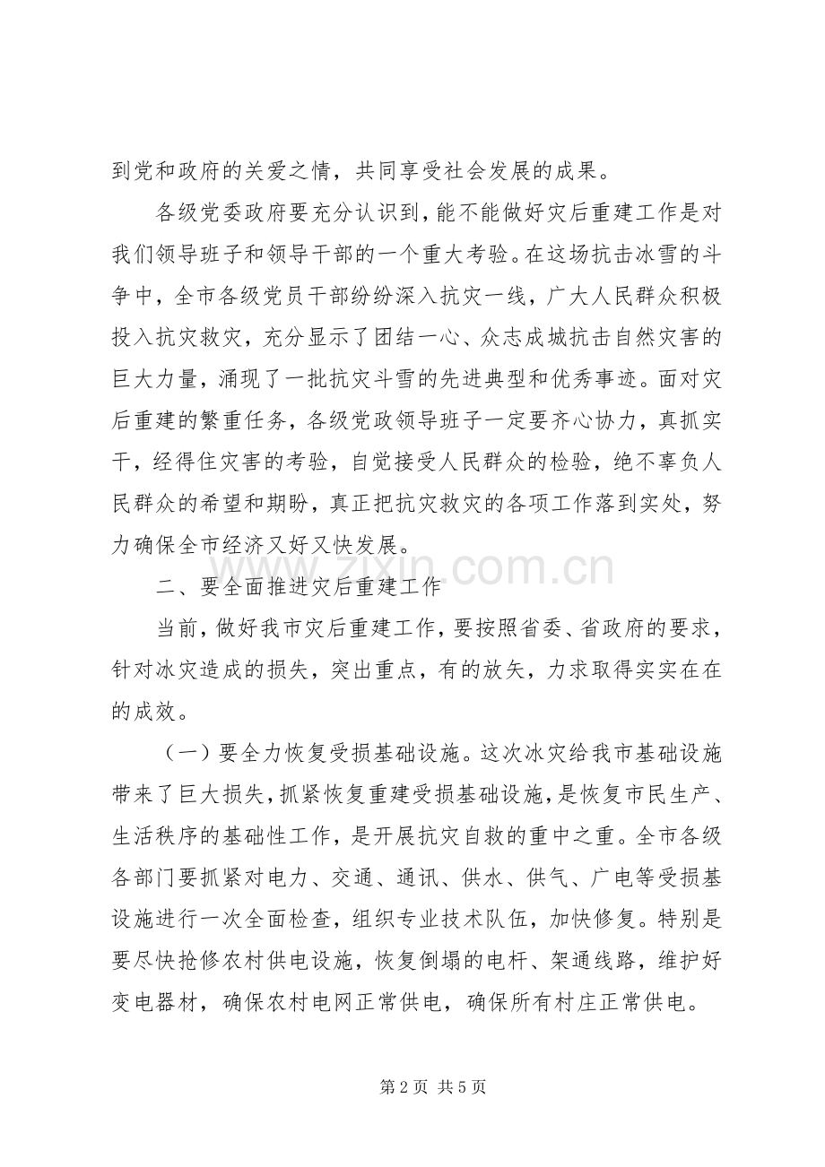 在全市灾后重建工作会议上的讲话.docx_第2页