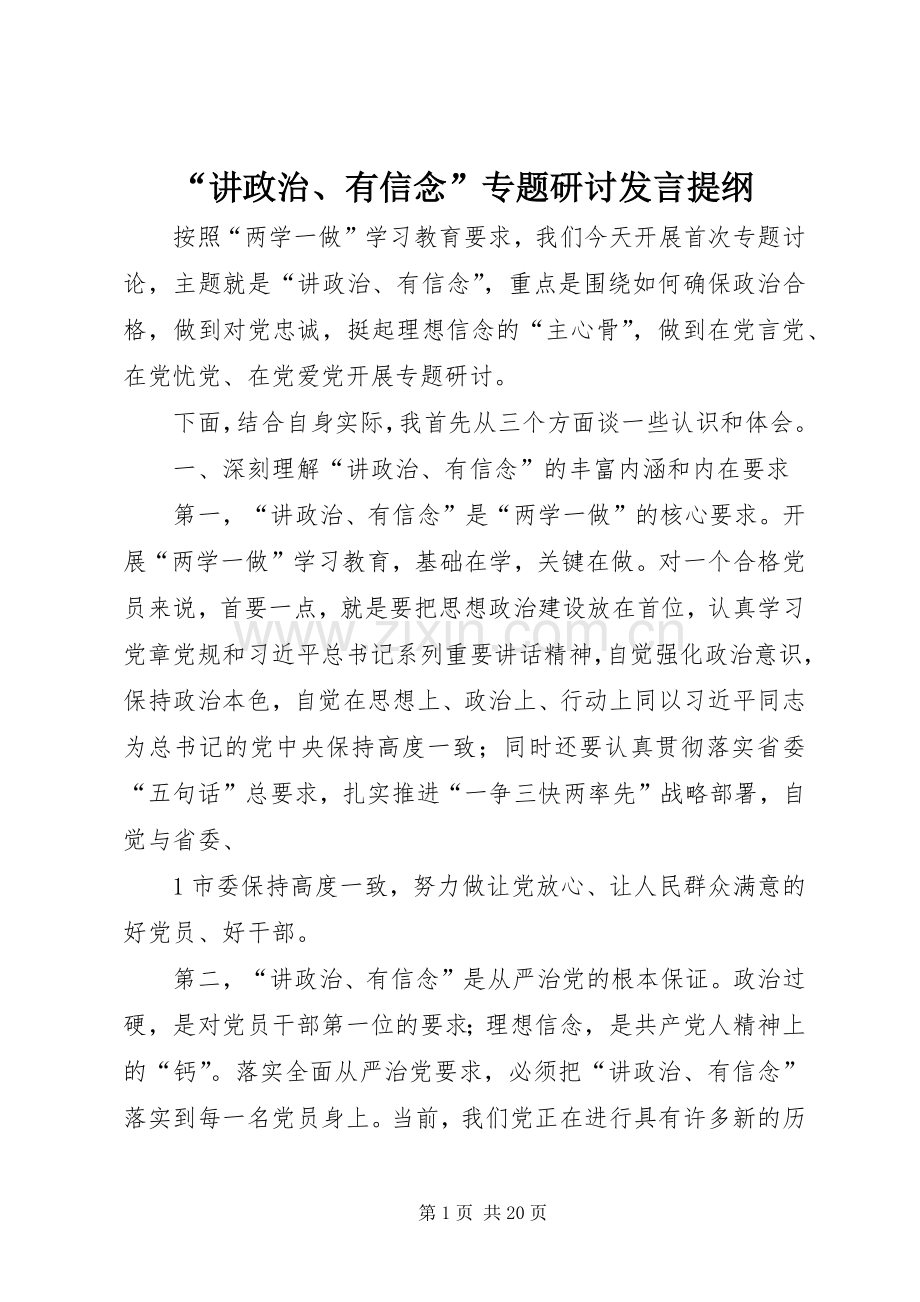 “讲政治、有信念”专题研讨发言提纲材料.docx_第1页