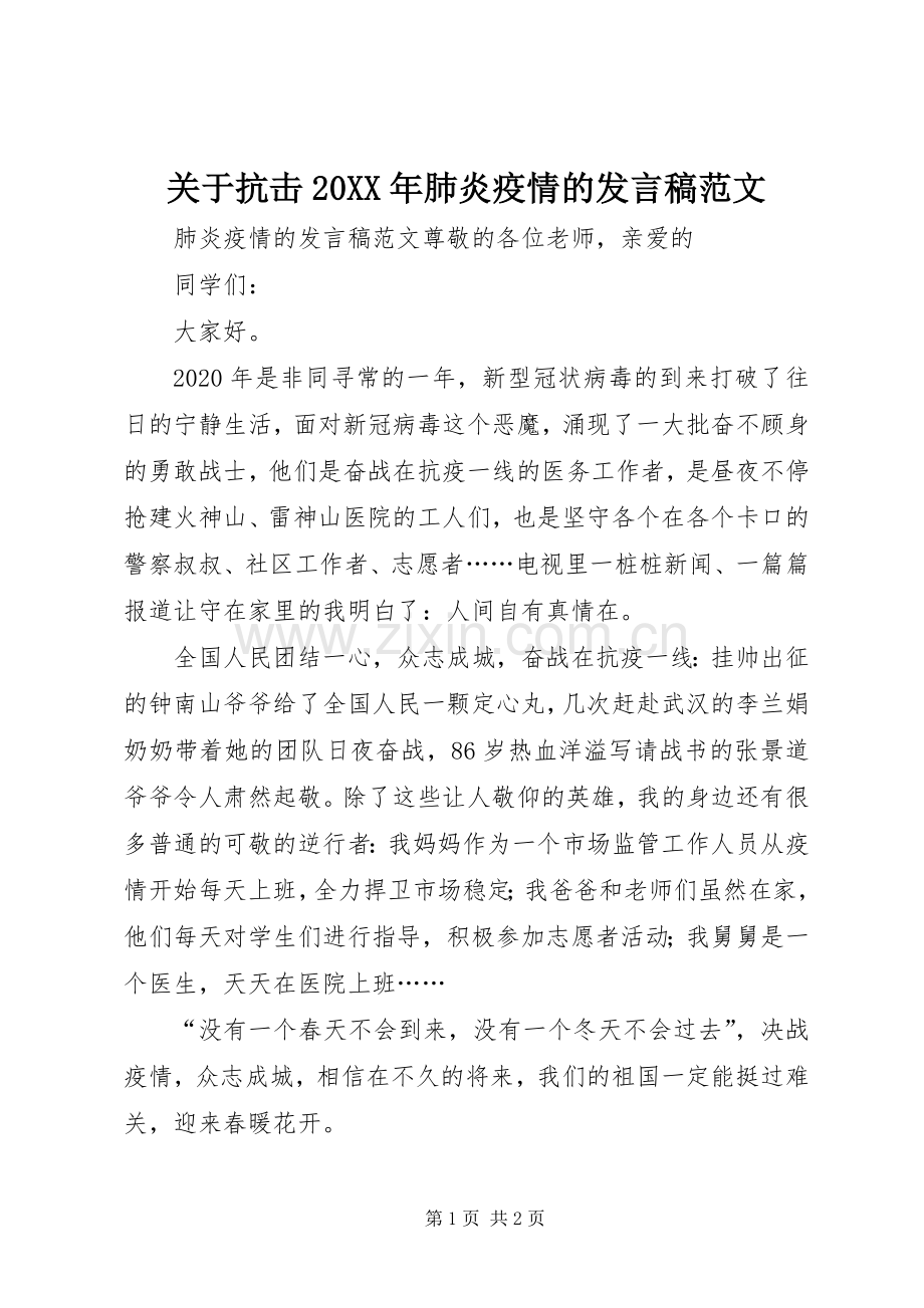 关于抗击20XX年肺炎疫情的发言稿范文.docx_第1页