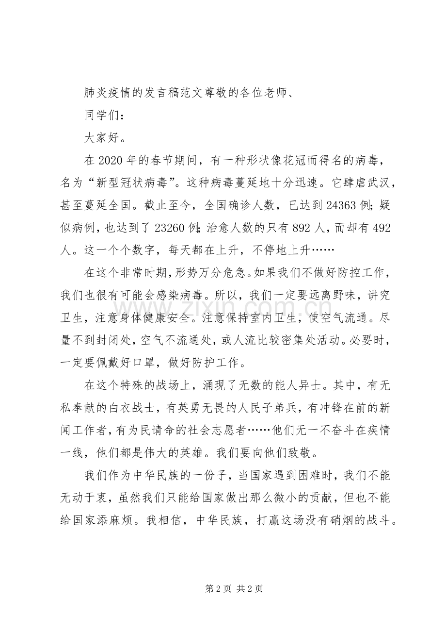 关于抗击20XX年肺炎疫情的发言稿范文.docx_第2页