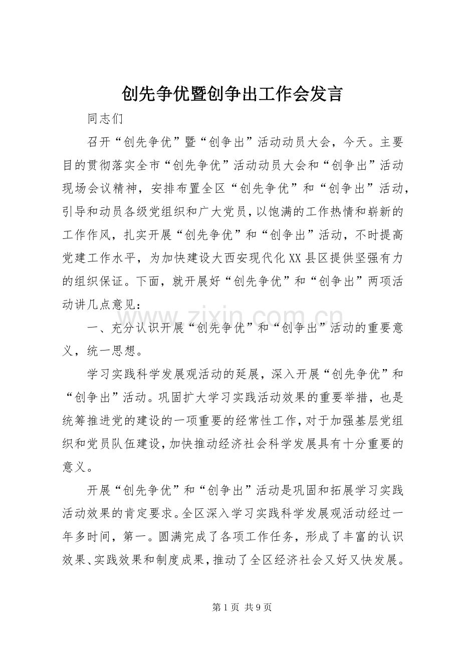 创先争优暨创争出工作会发言稿.docx_第1页