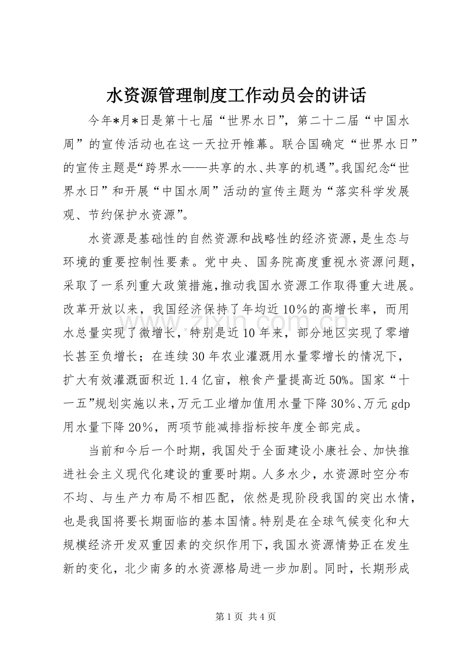 水资源管理制度工作动员会的讲话.docx_第1页