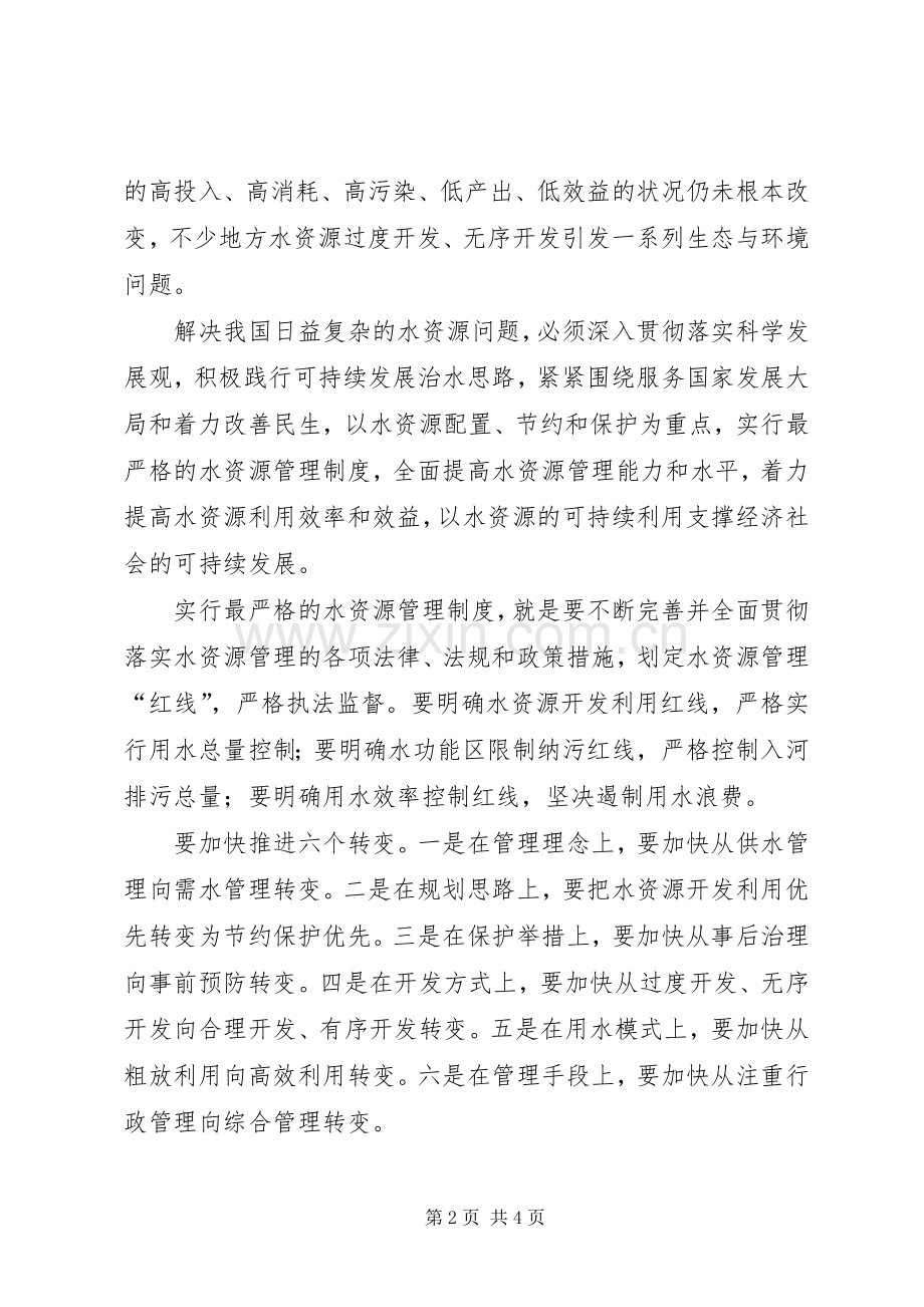 水资源管理制度工作动员会的讲话.docx_第2页