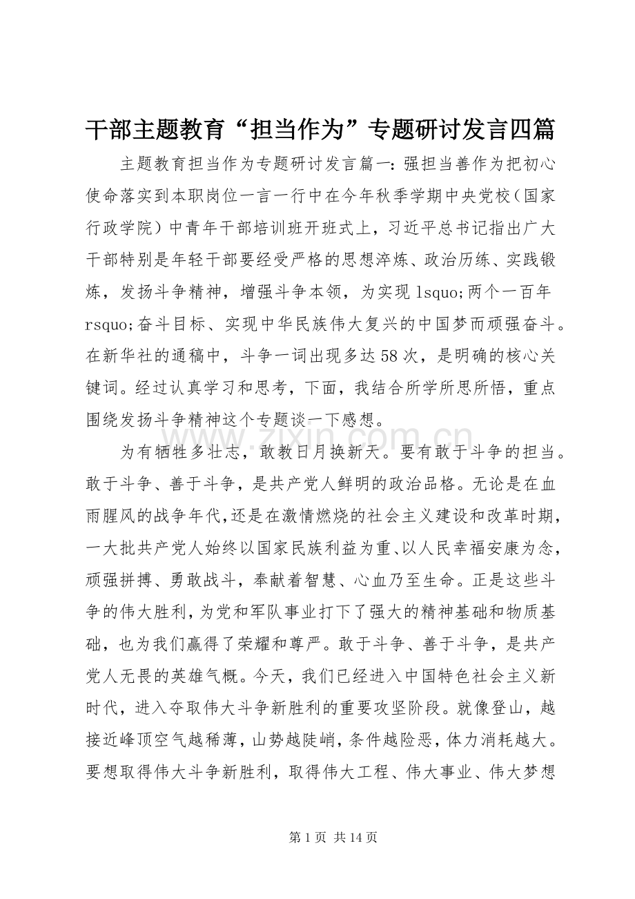 干部主题教育“担当作为”专题研讨发言四篇.docx_第1页