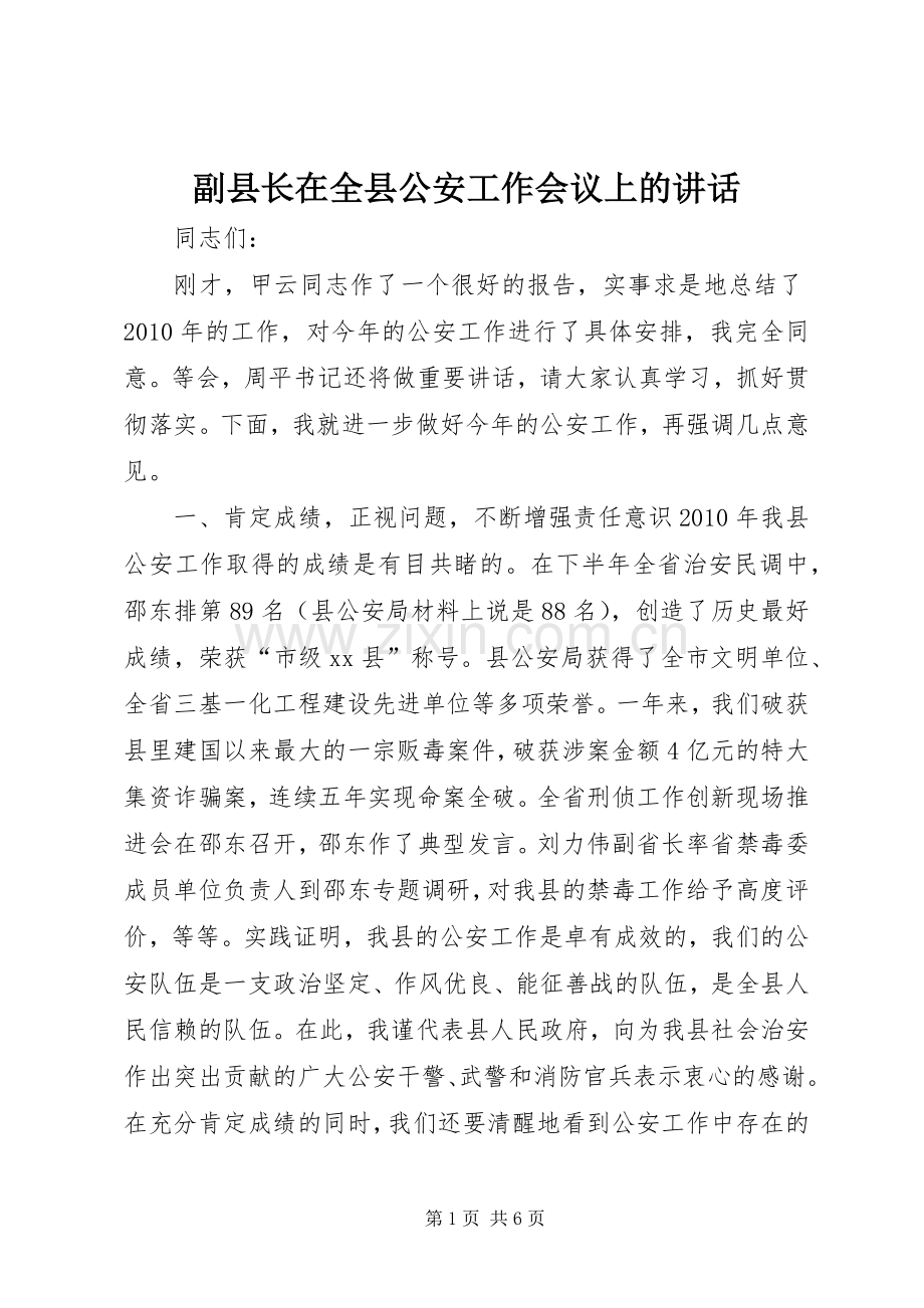 副县长在全县公安工作会议上的讲话.docx_第1页