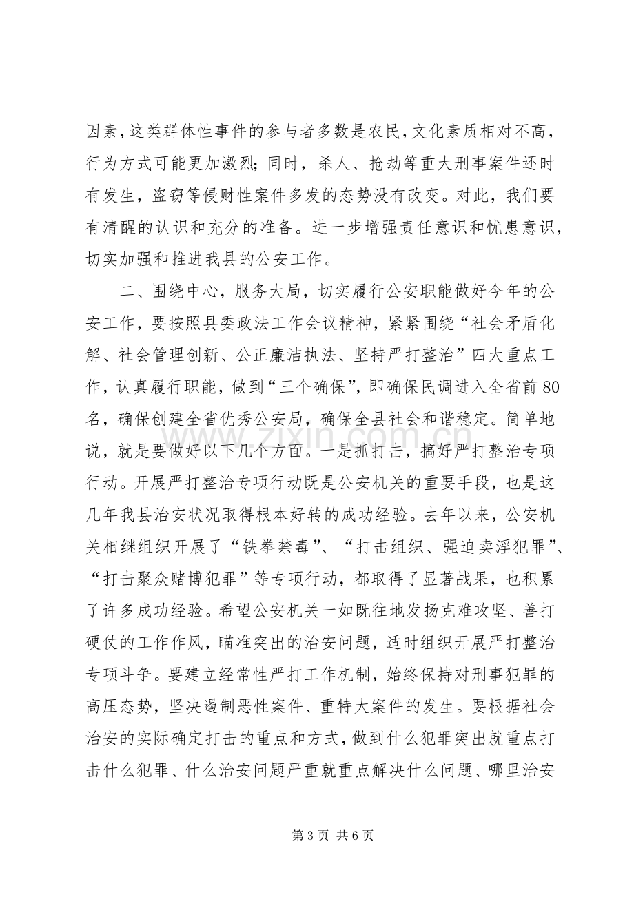 副县长在全县公安工作会议上的讲话.docx_第3页