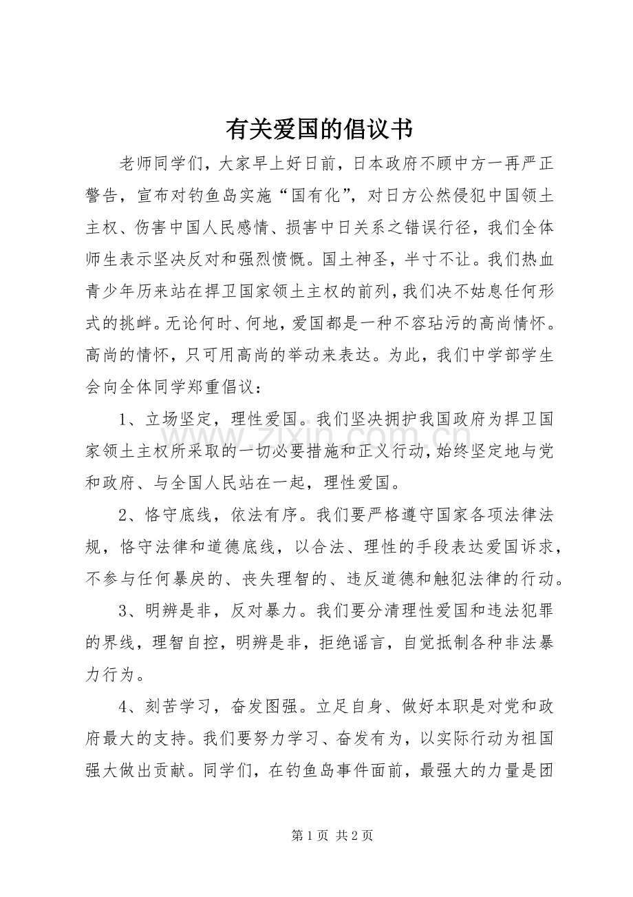 有关爱国的倡议书.docx_第1页