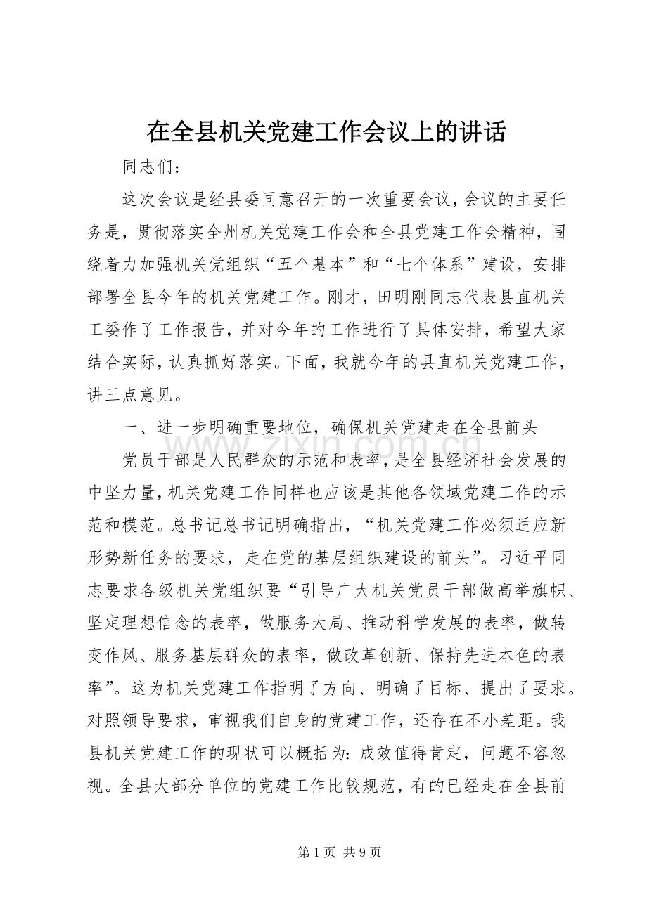 在全县机关党建工作会议上的讲话.docx_第1页