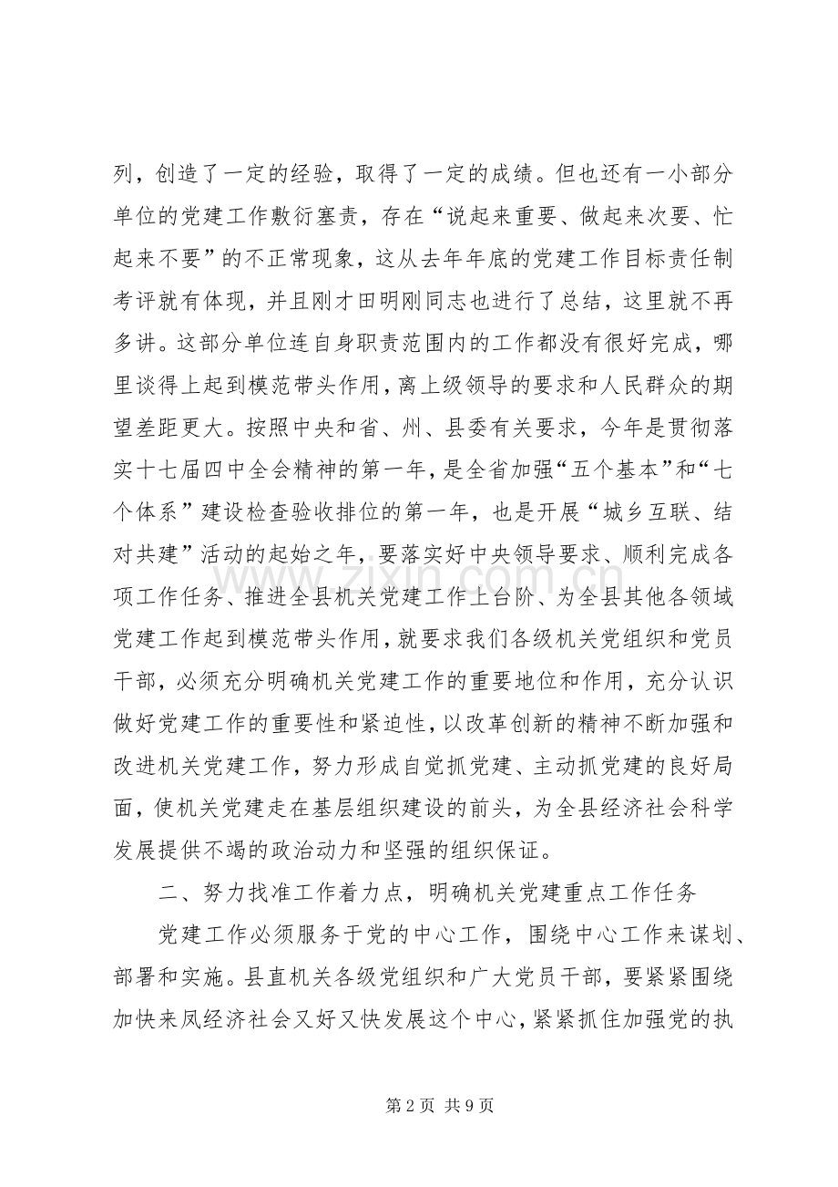 在全县机关党建工作会议上的讲话.docx_第2页