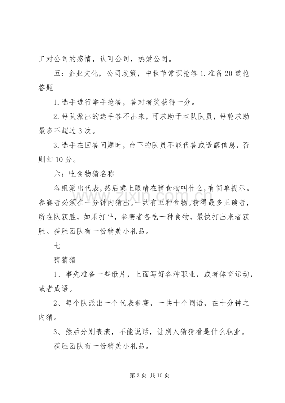 篇一：公司中秋节活动实施方案 .docx_第3页