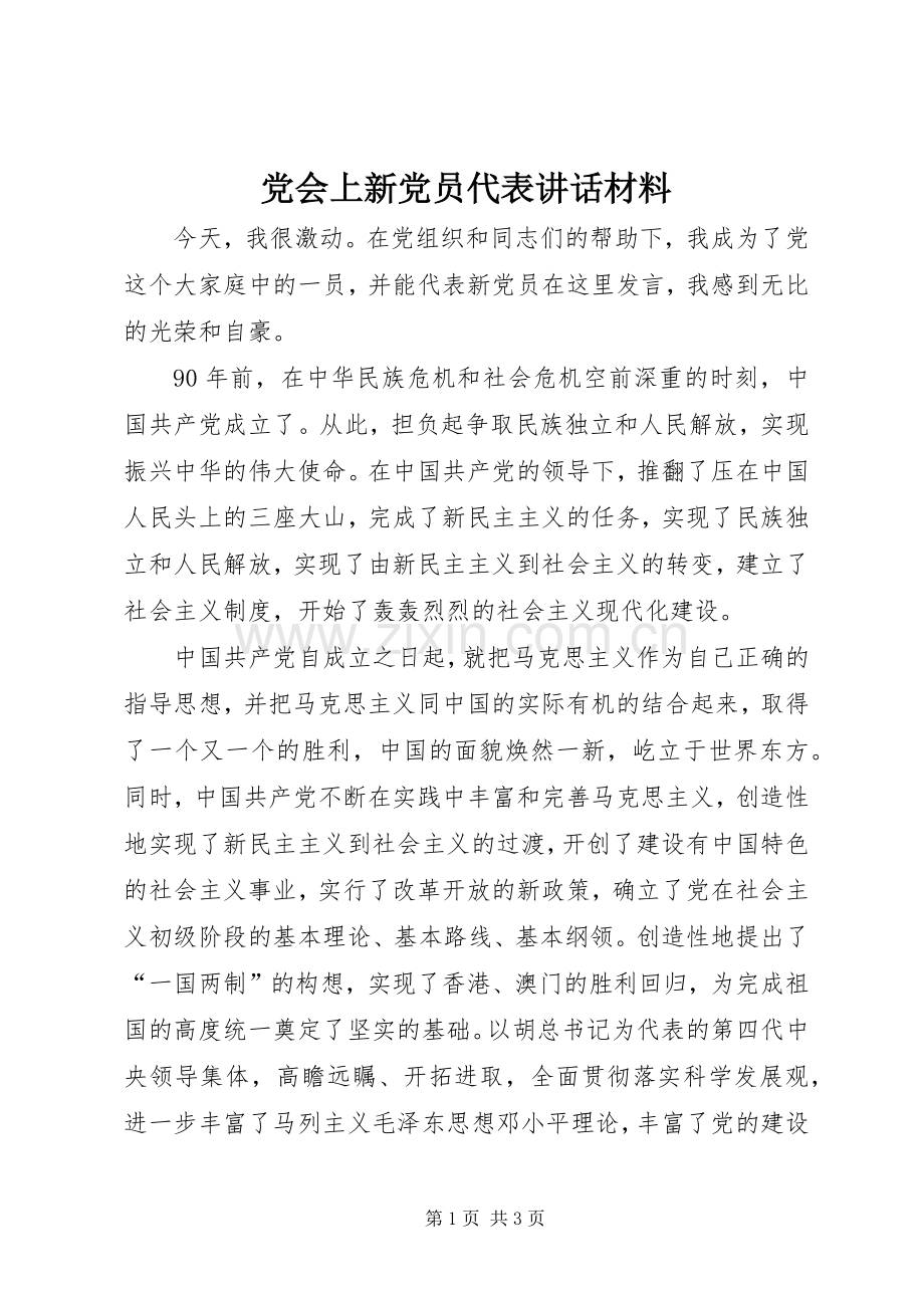 党会上新党员代表讲话材料.docx_第1页