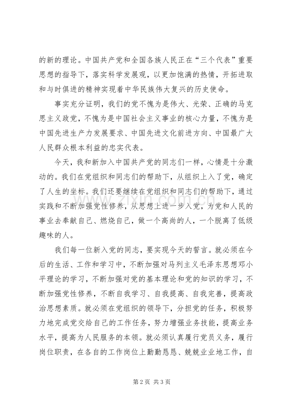 党会上新党员代表讲话材料.docx_第2页