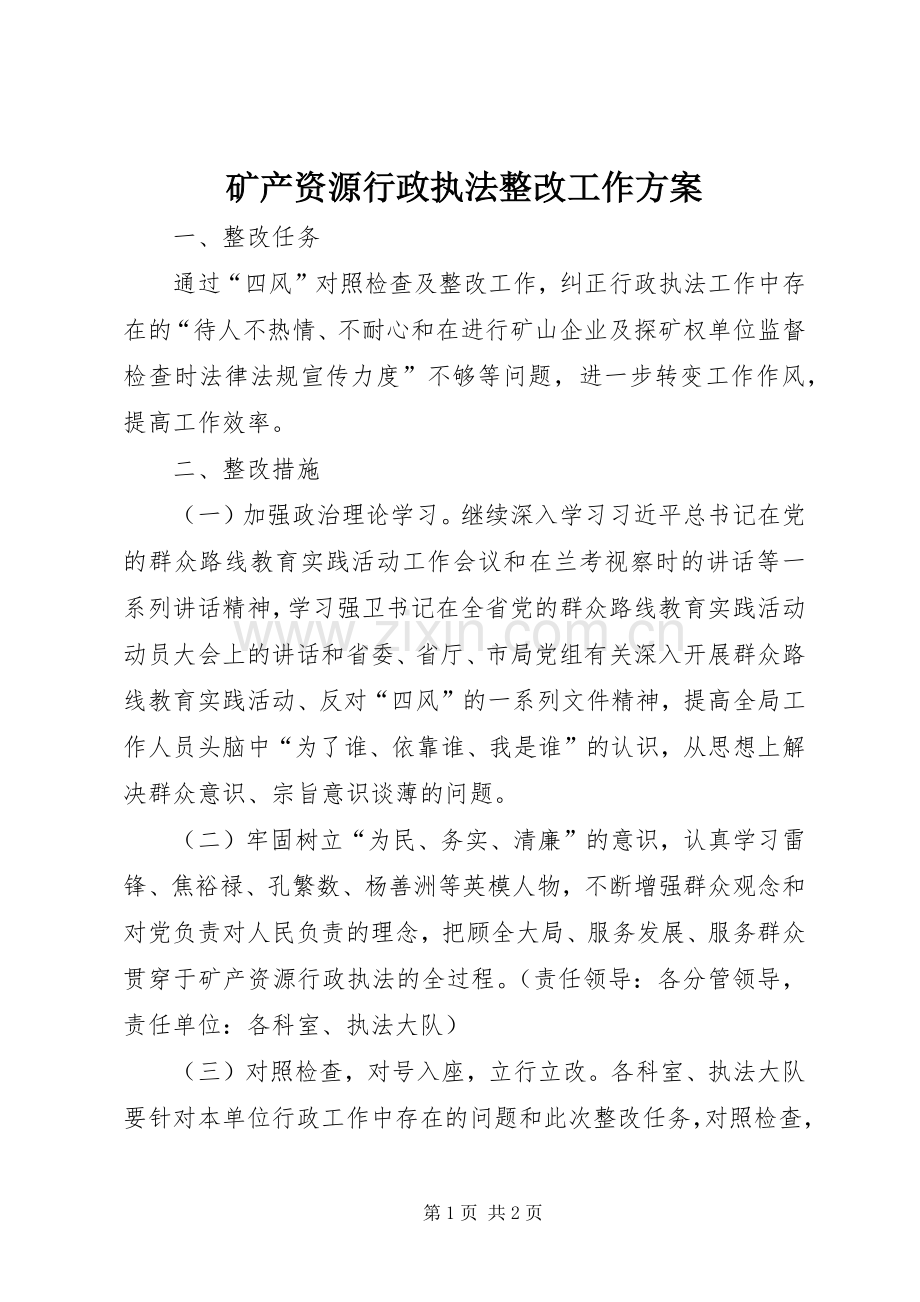 矿产资源行政执法整改工作实施方案.docx_第1页