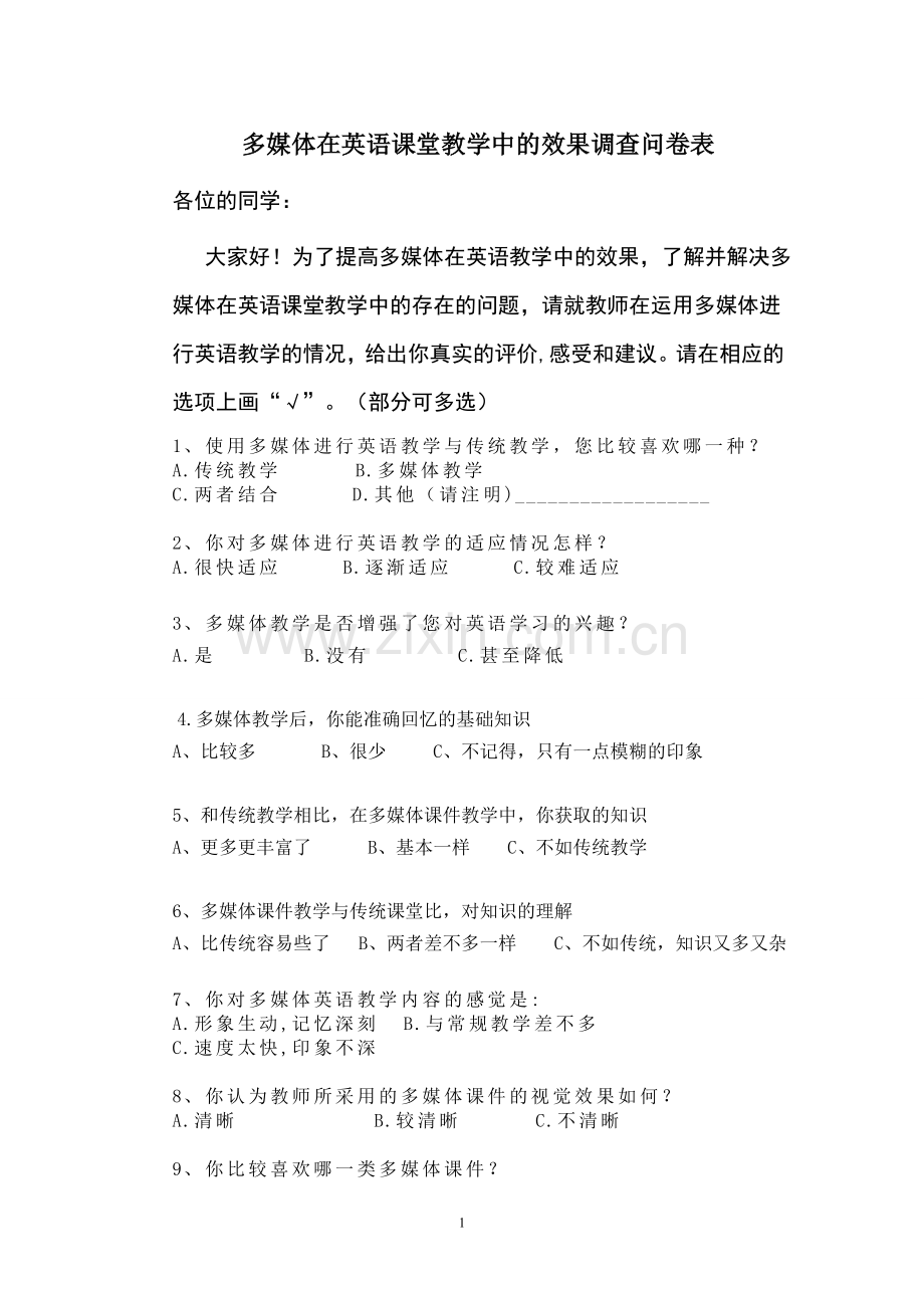 多媒体在英语课堂教学中的效果问卷调查表.doc_第1页