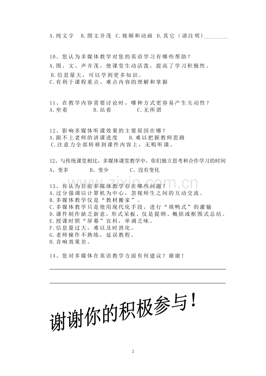 多媒体在英语课堂教学中的效果问卷调查表.doc_第2页