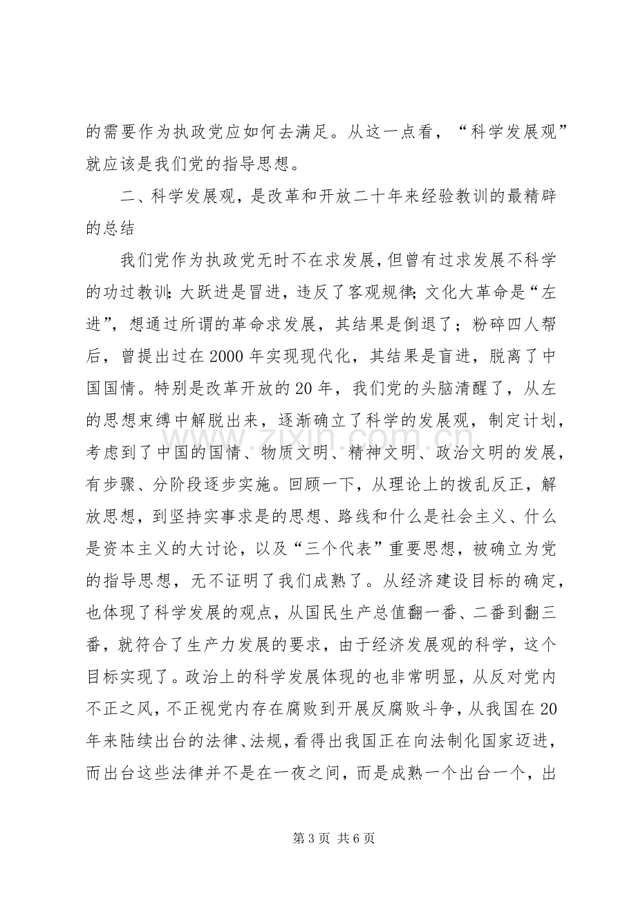 《树立和落实科学发展观》读后感 .docx_第3页