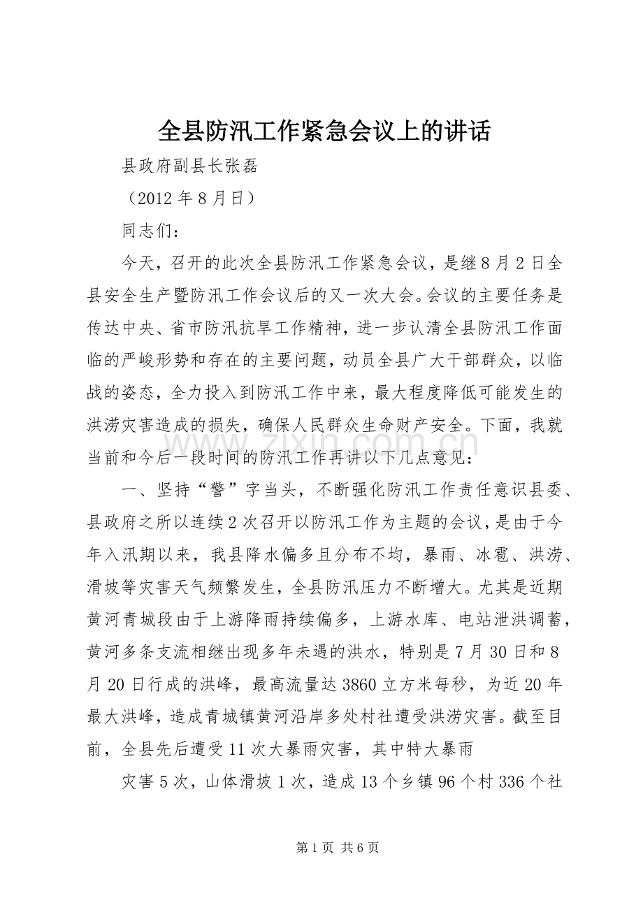 全县防汛工作紧急会议上的讲话.docx_第1页