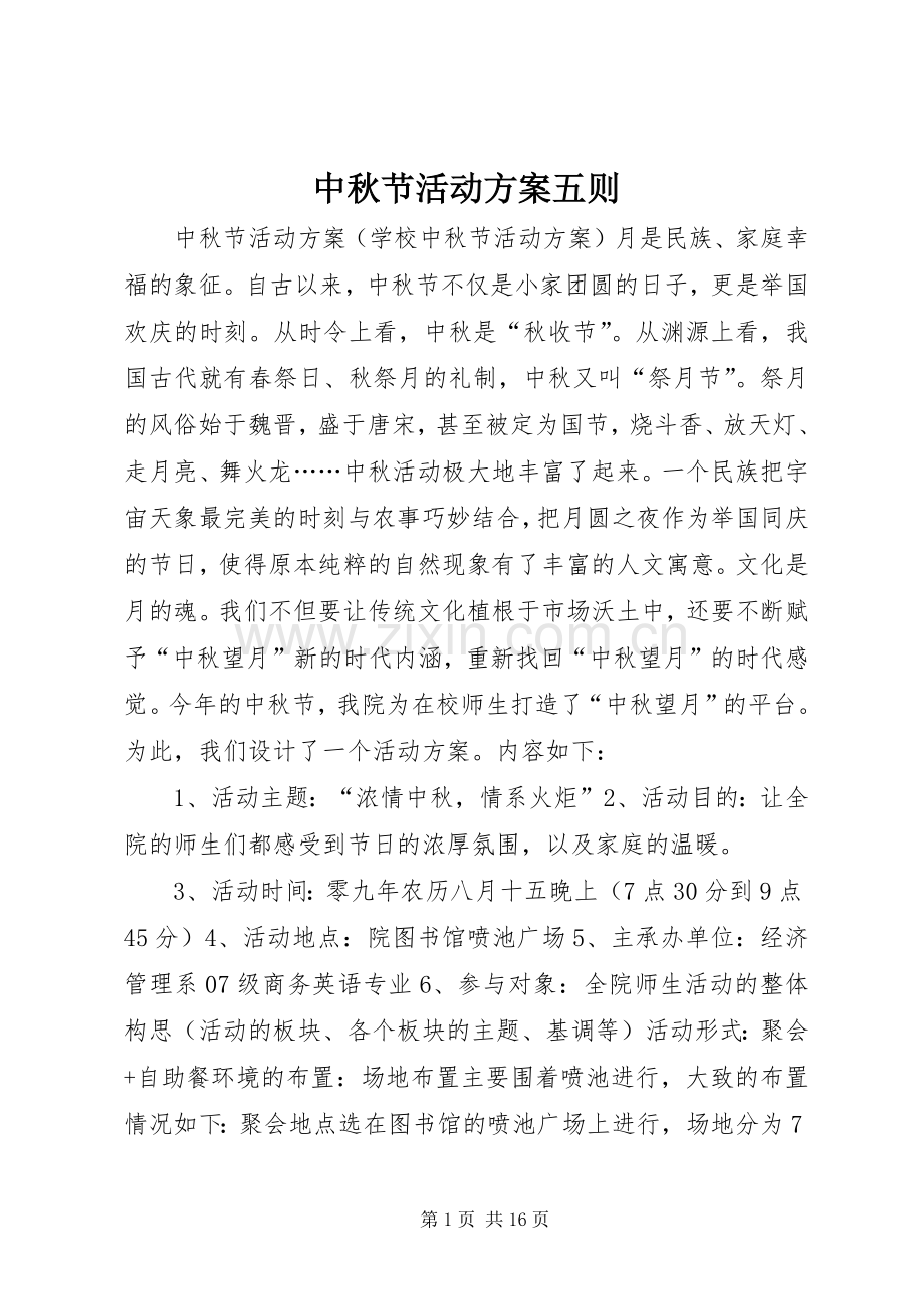 中秋节活动实施方案五则 .docx_第1页