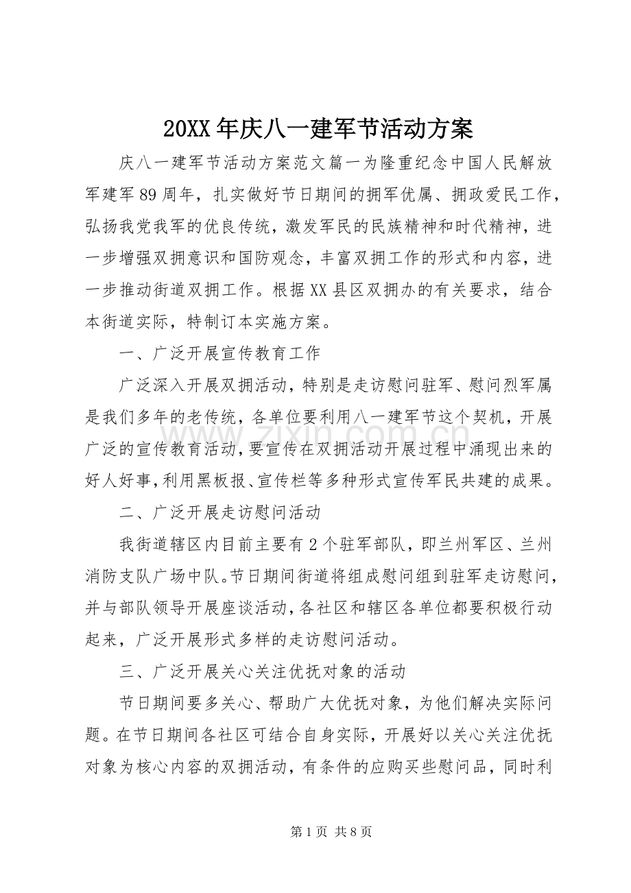 XX年庆八一建军节活动实施方案 .docx_第1页